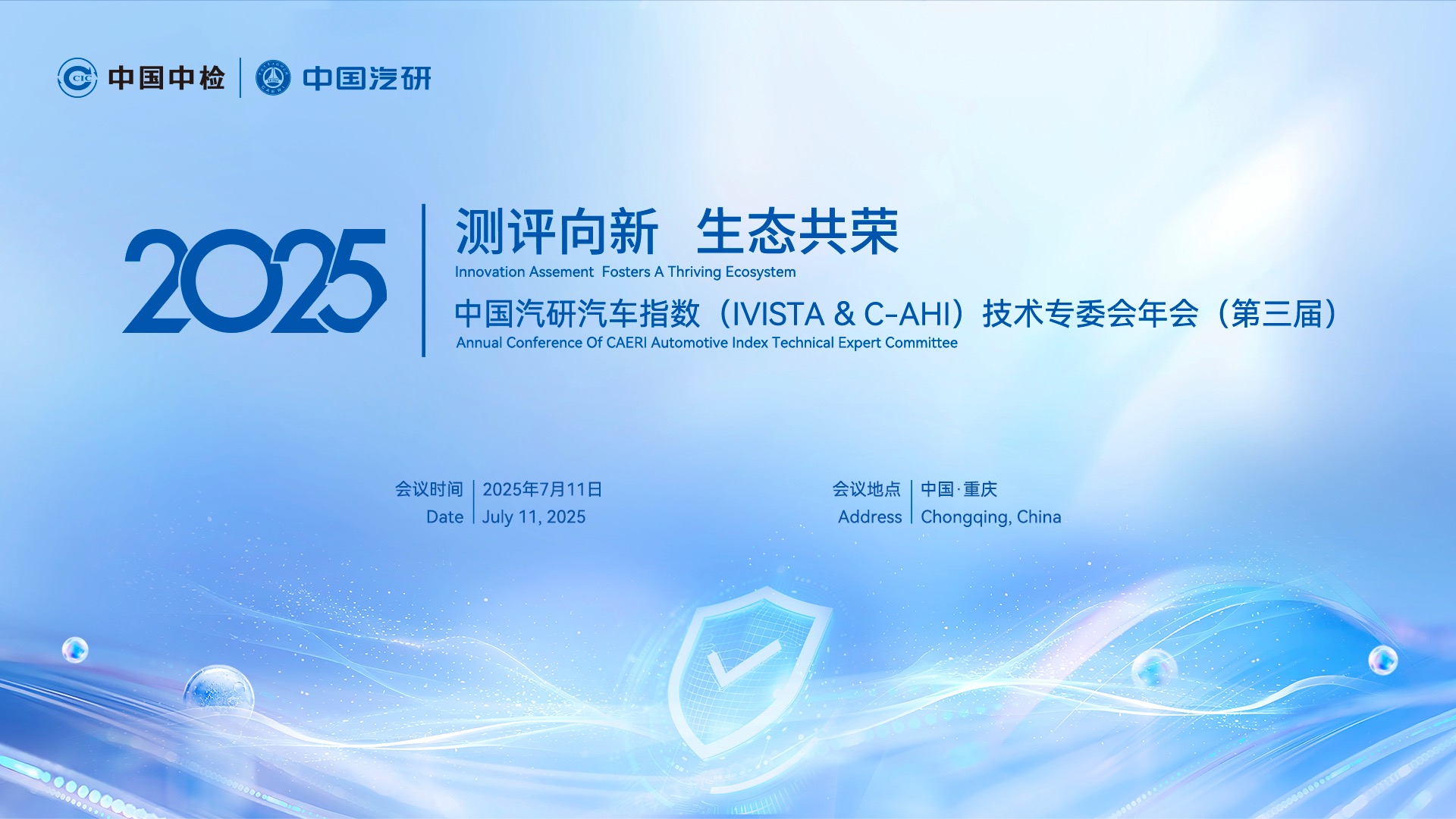 【汽场直播】2025中国汽研汽车指数技术专委会年会