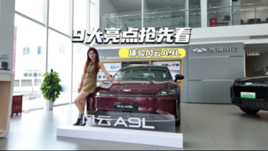 14.99万元起！风云A9L值不值？先看完这9大亮点