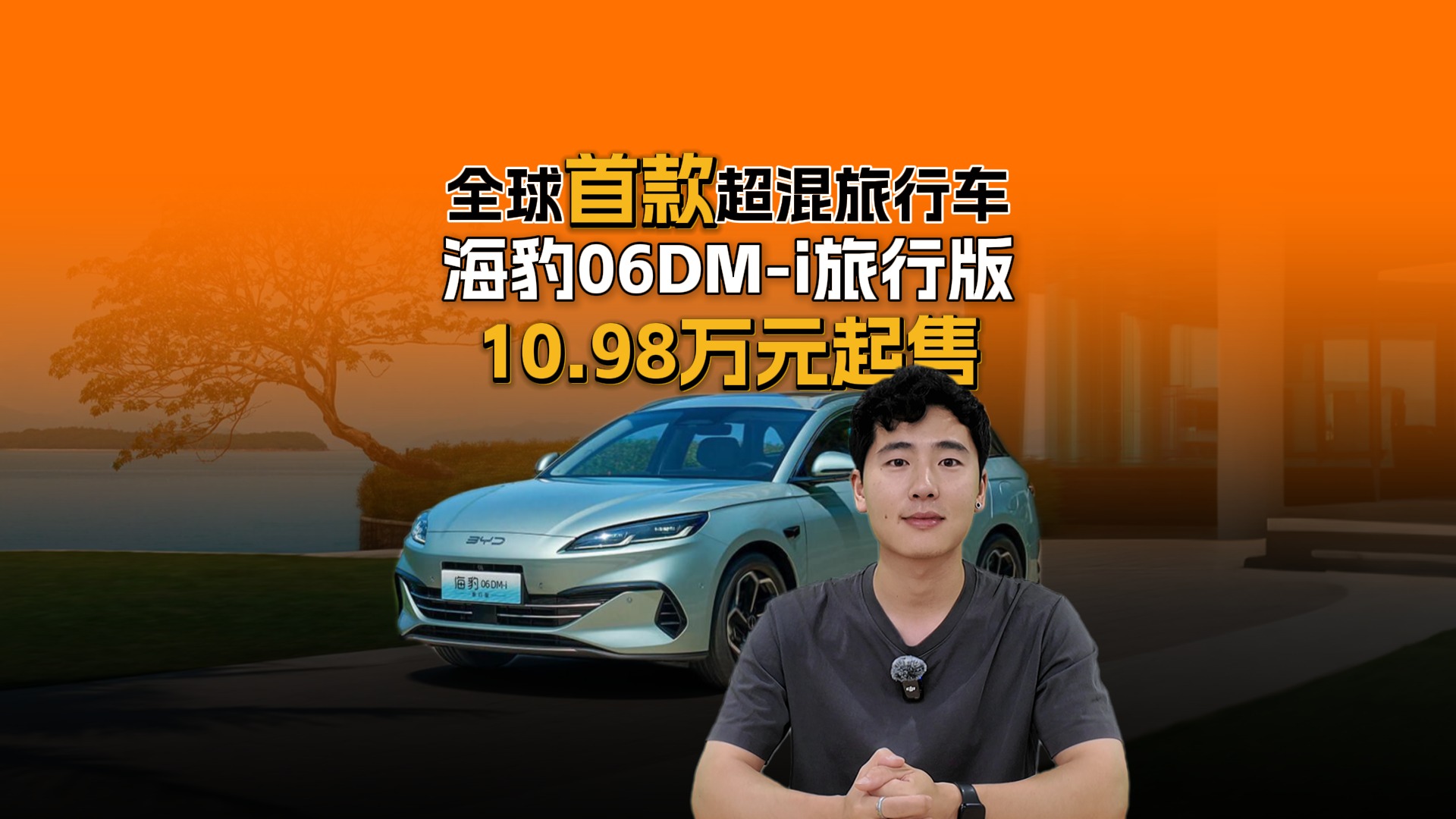 全球首款超混旅行车，海豹06DM-i旅行版10.98万元起售！