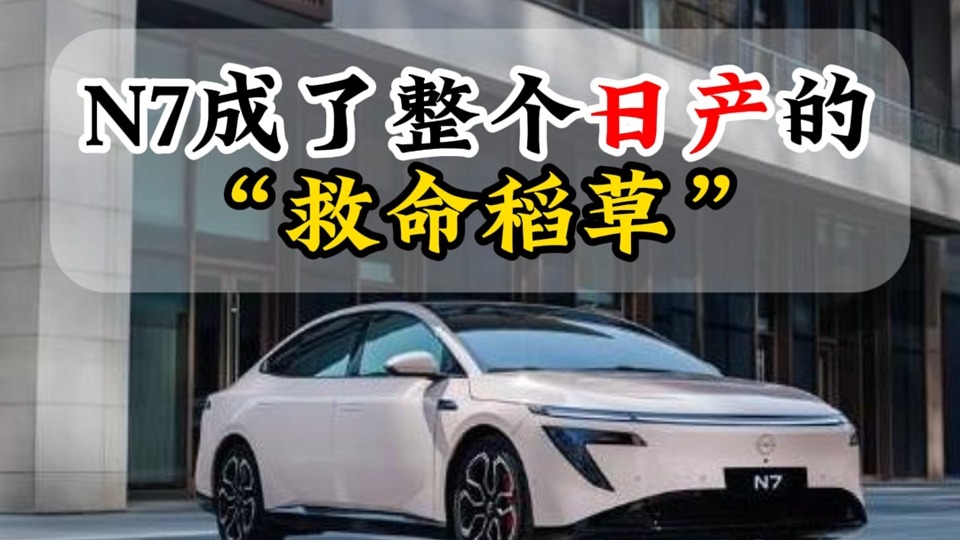 N7成了整个日产的“救命稻草”