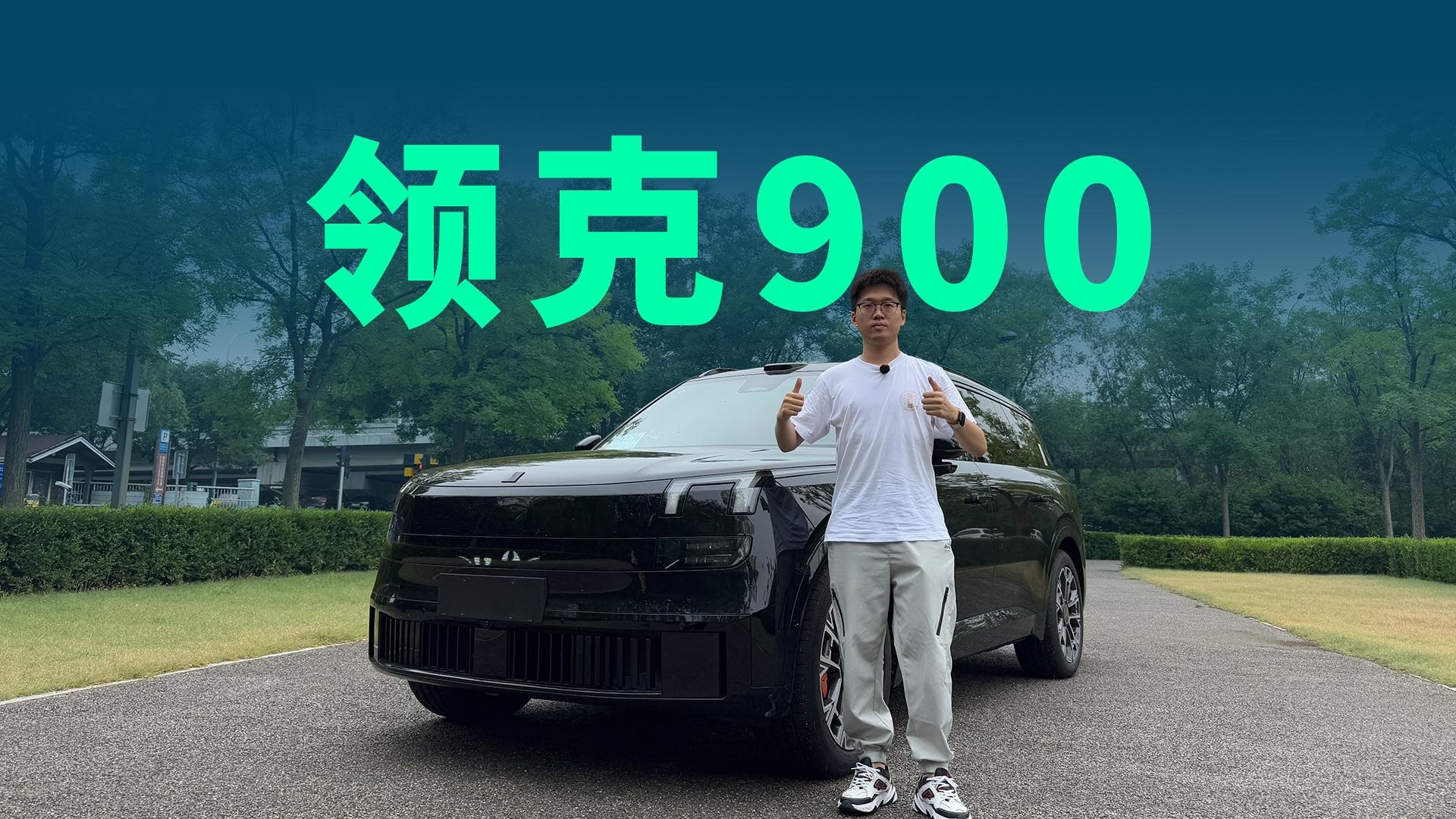 【视频】第三排媲美MPV，280km纯电续航，领克900凭啥卖爆了？