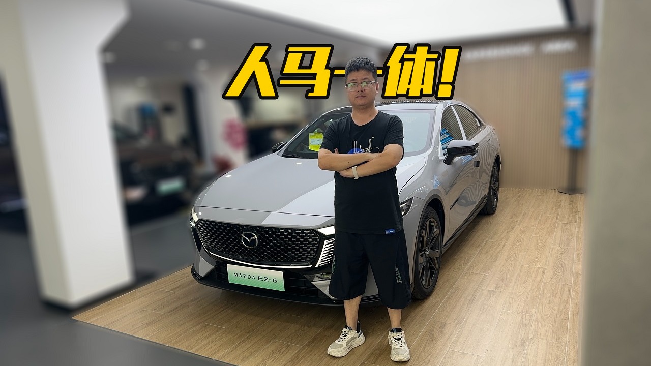 探店体验马自达EZ-6运动版，外观帅气安全性高