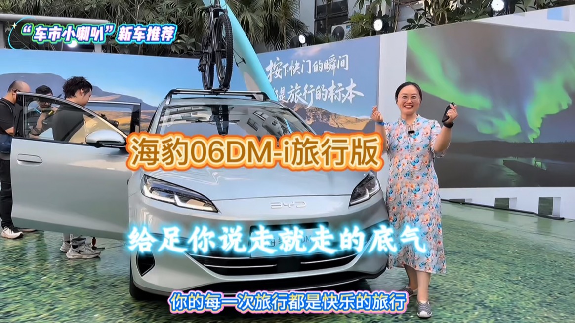 10.98万元起横扫同级，比亚迪海豹06DM-i旅行版，给足你说走就走的底气！
