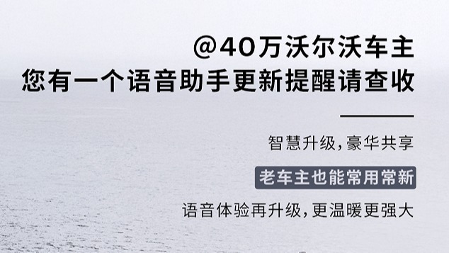 40万新老车主有福同享，沃尔沃汽车智能语音助手全面升级