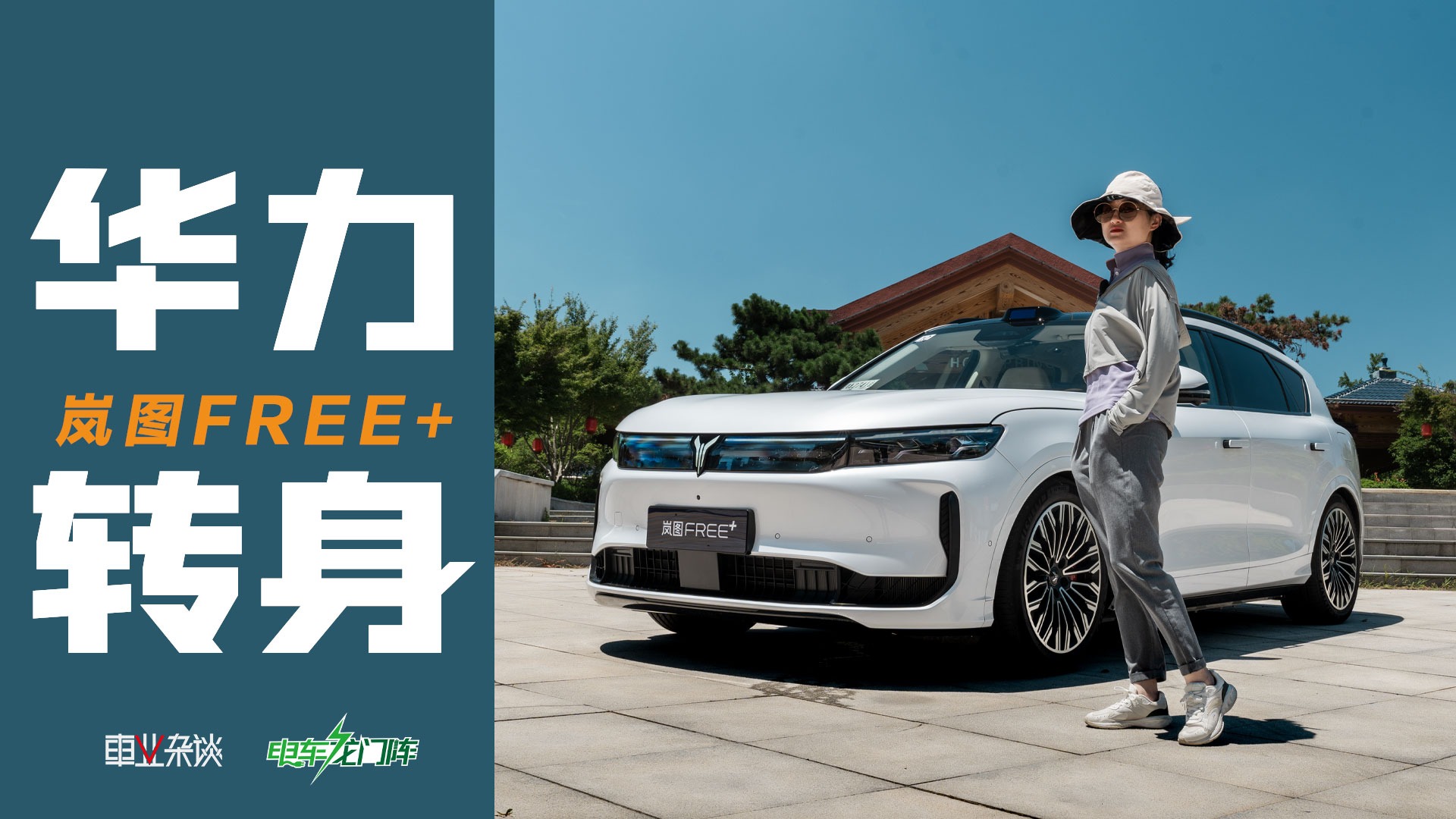 试驾岚图FREE+，预售22.99万起，7月12日正式上市还会有惊喜么？