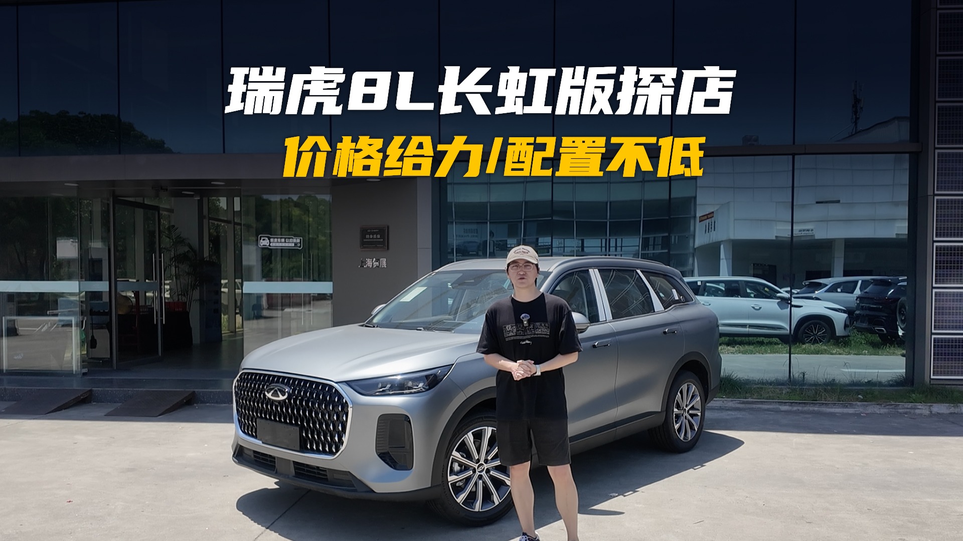奇瑞瑞虎8L 长虹版探店，价格给力配置不低