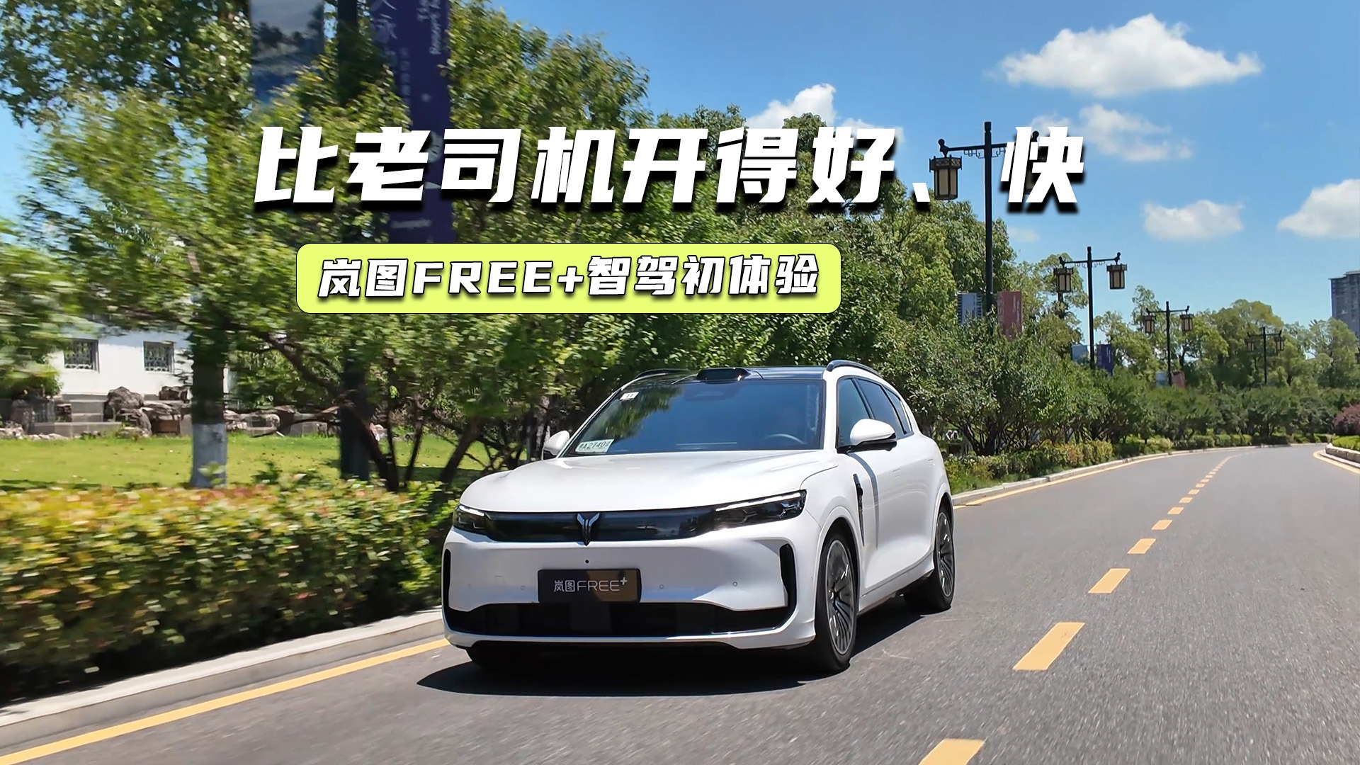比老司机开得好、快？岚图FREE+智驾初体验