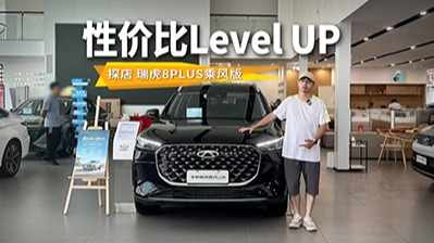 5+2大空间，适合年轻家庭的SUV，瑞虎8PLUS乘风版10.69万起售