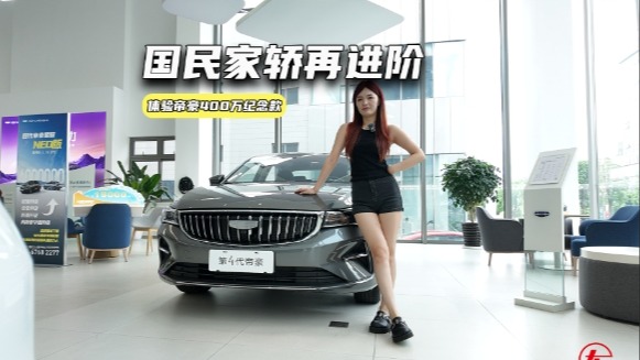 6.89万元起，帝豪400万纪念款上市，升级了啥？