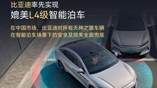 比亚迪率先实现媲美L4级智能泊车，官方承诺为安全兜底