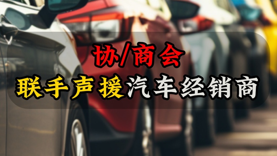 协商会联手声援汽车经销商
