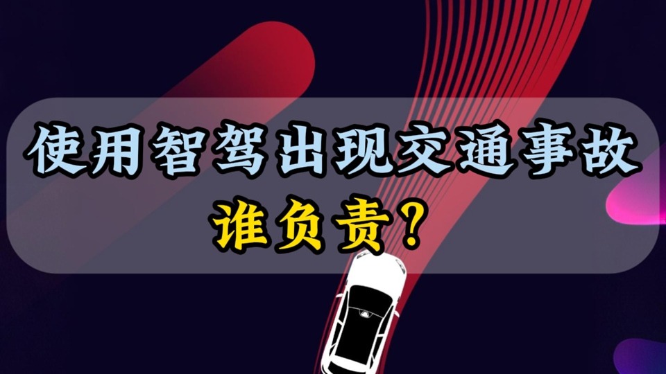 使用智驾出现交通事故谁负责？