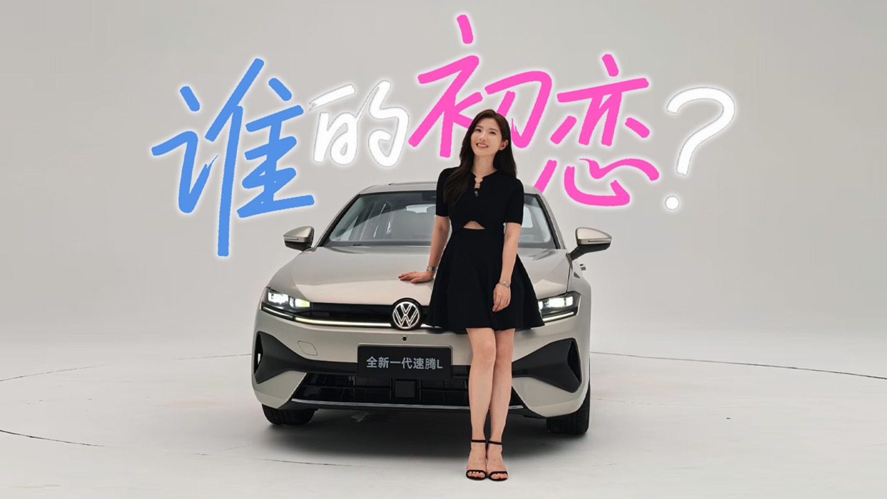 初晓敏：谁的初恋？抢先实拍全新一代速腾L