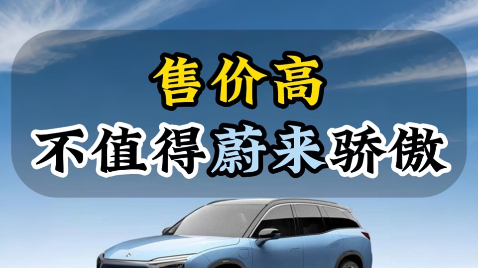 售价高不值得蔚来骄傲