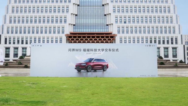 新汽车致敬新教育 问界M9福耀科技大学交车仪式圆满举行