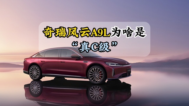 奇瑞风云A9L为哈是“真C级”