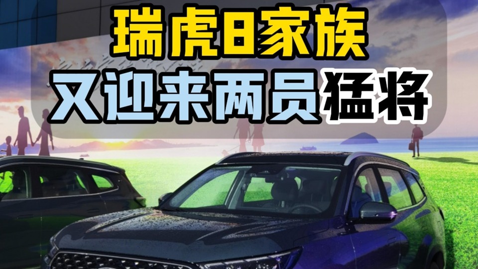 瑞虎8家族又迎来两员猛将