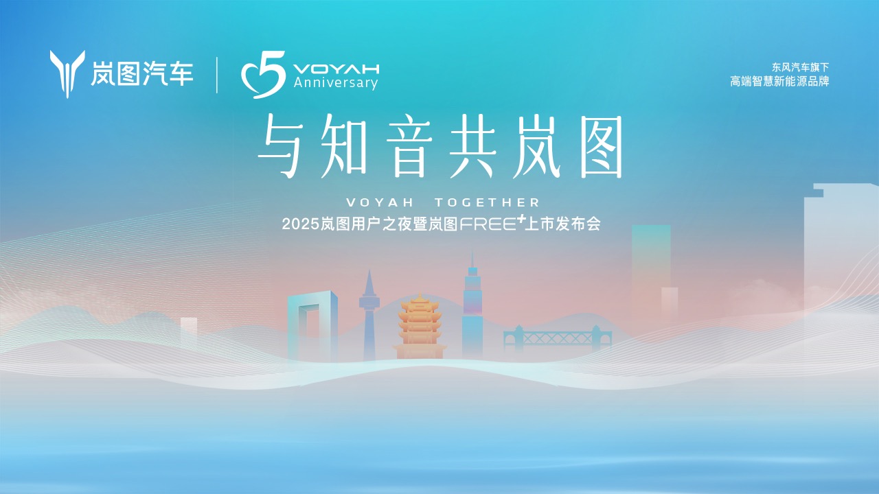 【汽场直播】2025岚图用户之夜暨岚图FREE+上市发布会