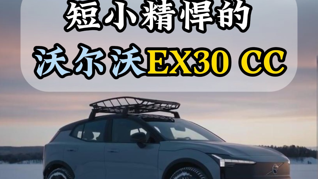 短小精悍的沃尔沃EX30 CC