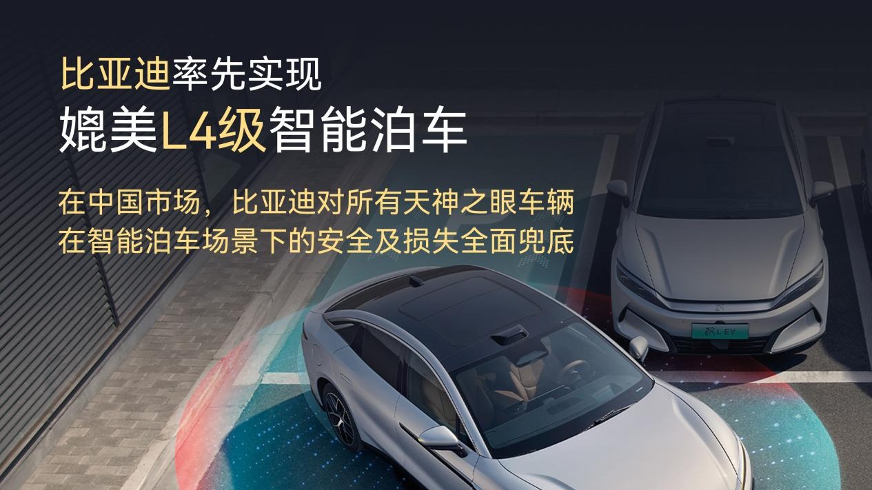 率先实现媲美L4级智能泊车，比亚迪明确提出“安全兜底”承诺