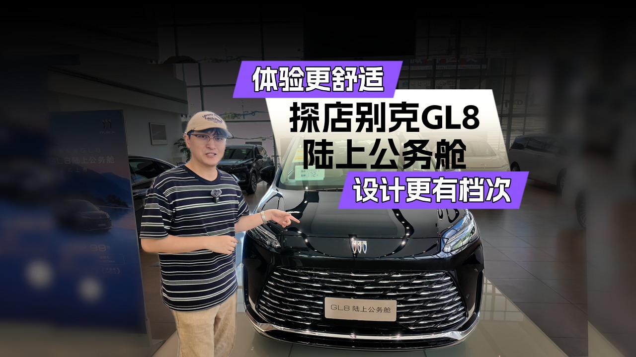 你能买到最便宜的GL8，探店别克GL8陆上公务舱