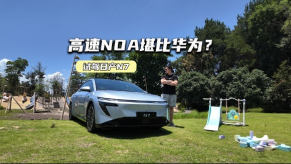 高速NOA堪比华为？试驾日产N7：操控高度远超预期