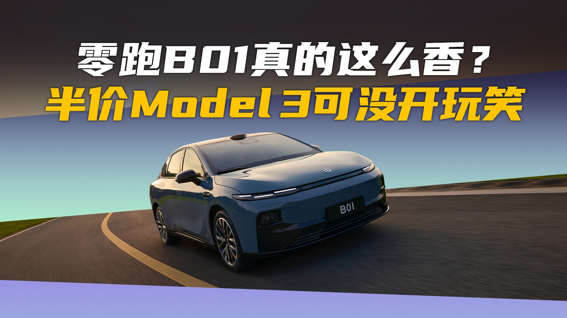 零跑B01真这么香？半价Model 3可没开玩笑！