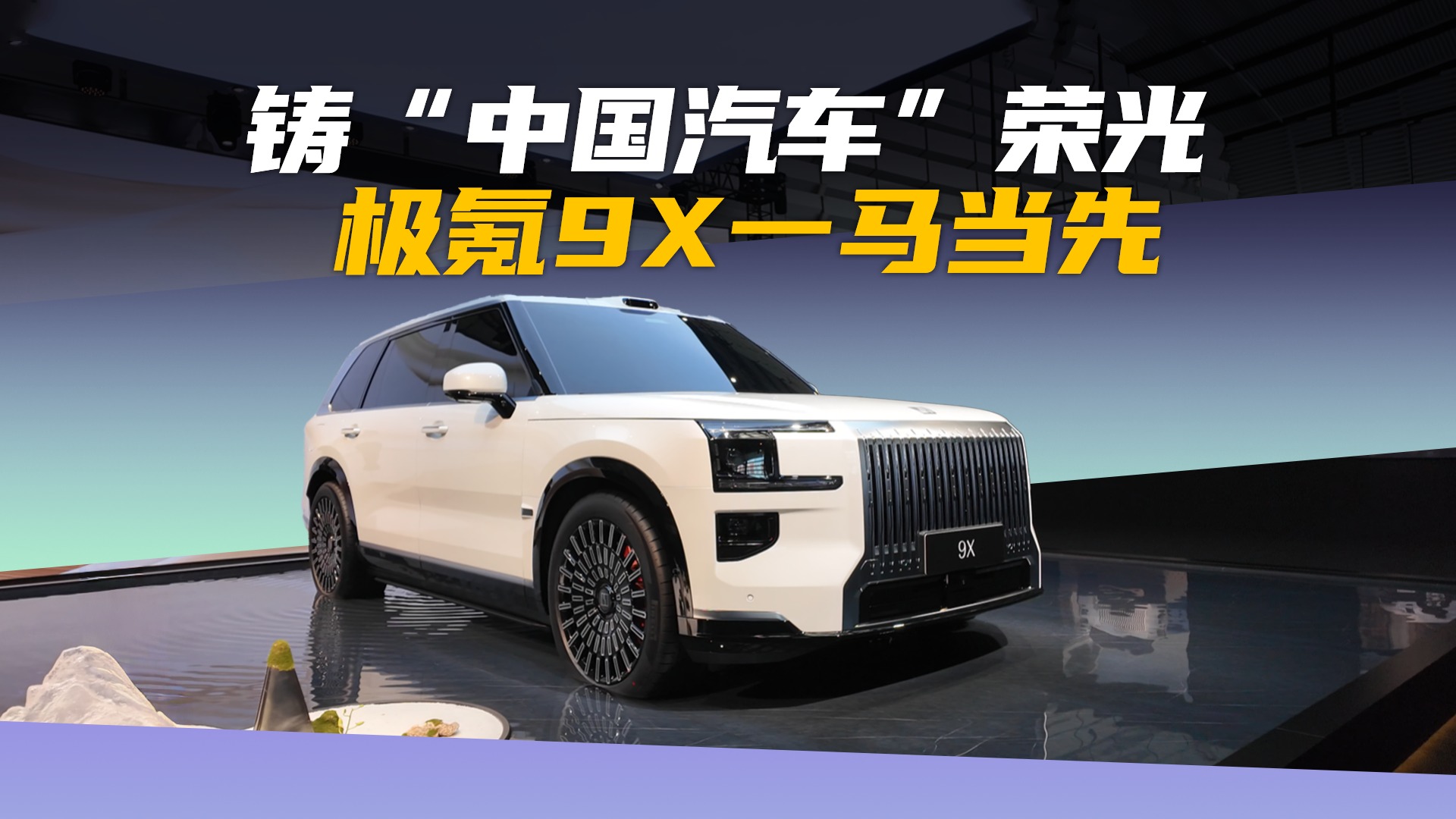用技术兑现想象！极氪9X：大型豪华SUV市场新王当立