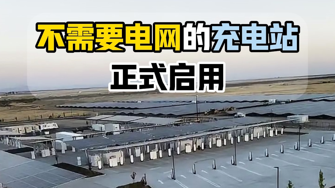 不需要电网的充电站正式启用