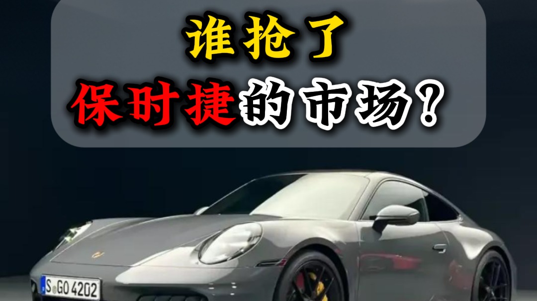 谁抢了保时捷的市场？