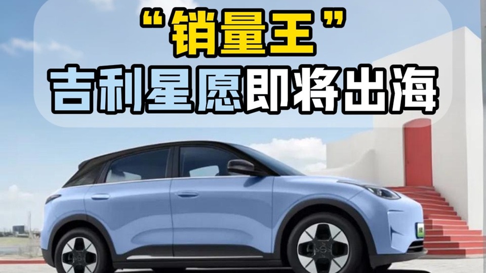 “销量王”吉利星愿即将出海
