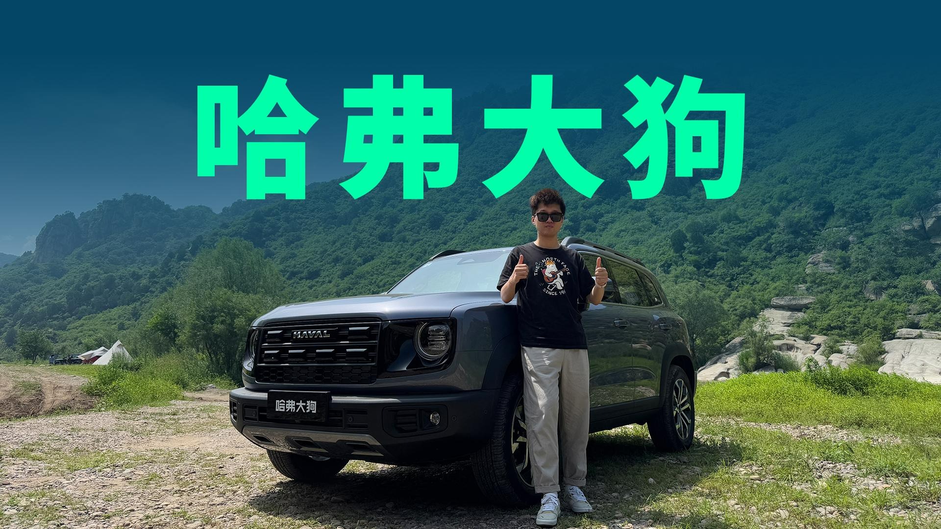 【视频】1.5T/2.0T双动力布局，能越野、能家用，哈弗大狗2026款深度体验