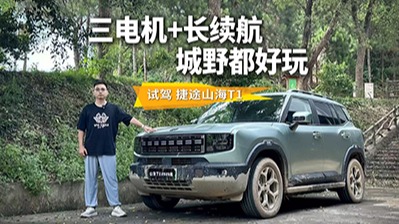 越野好玩不怂，市区好开不贵，试驾捷途山海T1