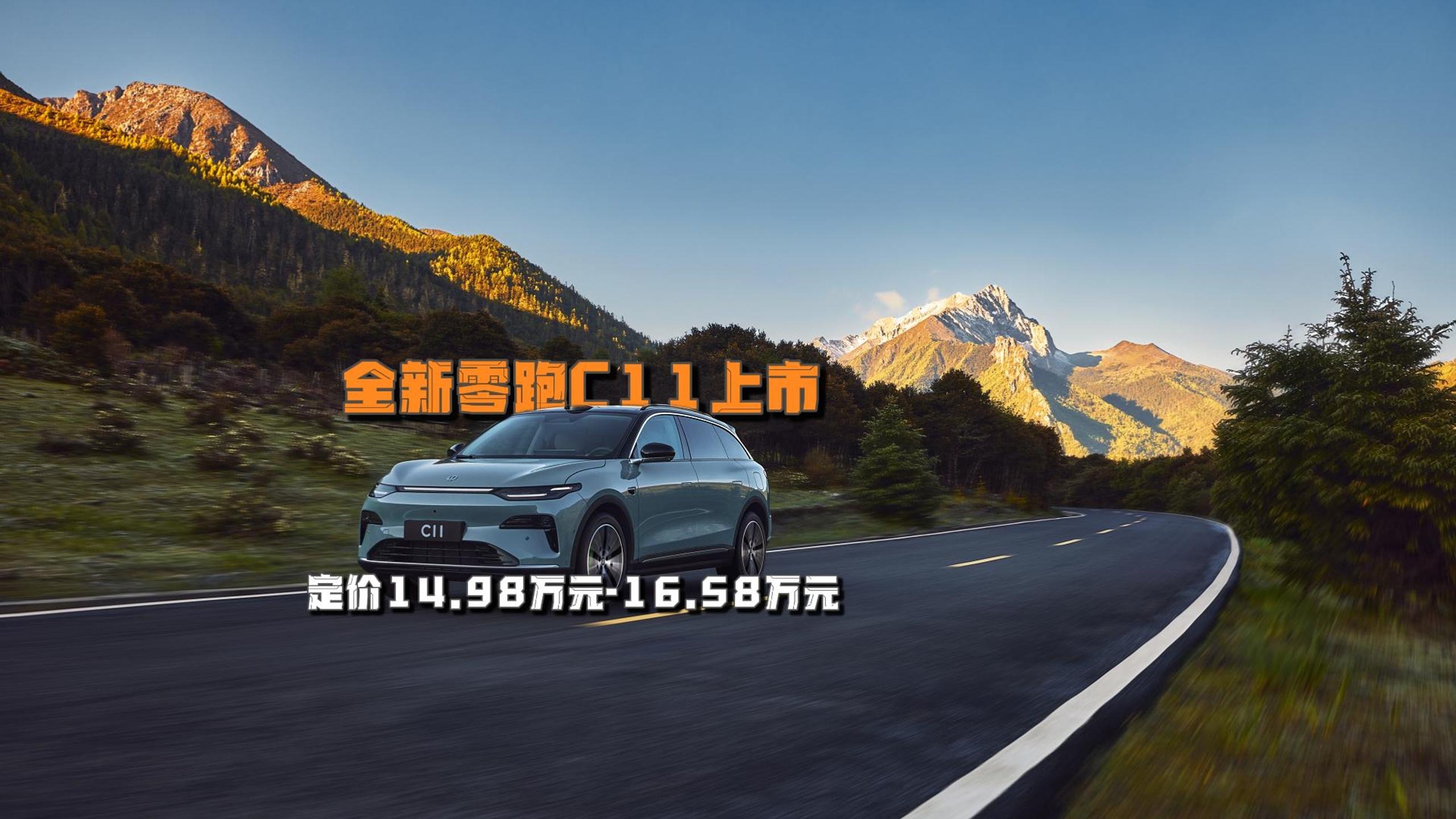 全新零跑C11上市 定价14.98万元—16.58万元