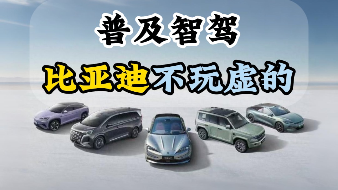 普及智驾比亚迪不玩虚的