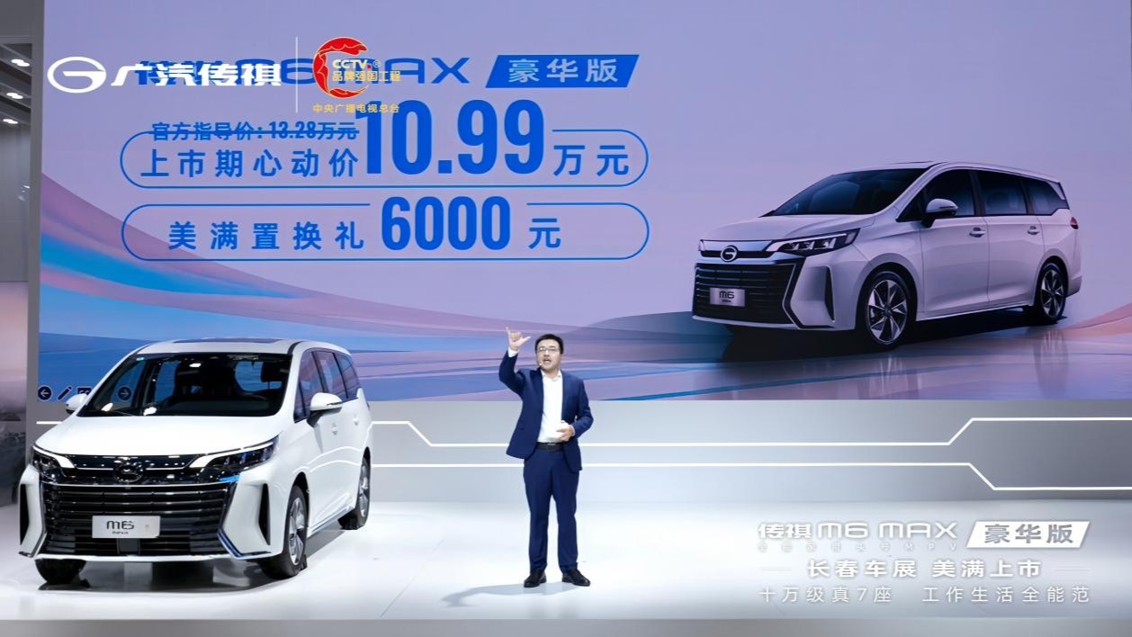 上市期心动价10.99万元！传祺M6 MAX豪华版美满上市