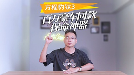 百万豪车同款保命神器！方程豹钛3让高速爆胎秒变“小场面”