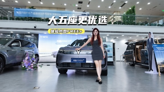 21.99万元起，岚图FREE+上市，值不值？