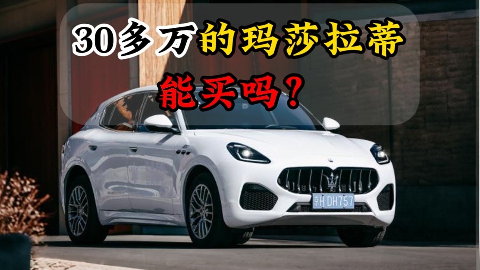 30多万的玛莎拉蒂能买吗？