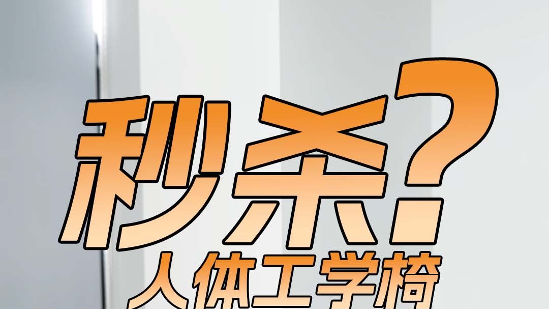 秒杀人体工学椅？