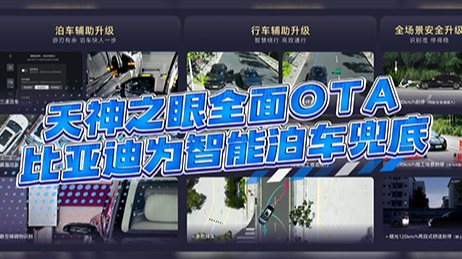 天神之眼史上最大规模智驾OTA，比亚迪承诺为L4级智能泊车兜底！