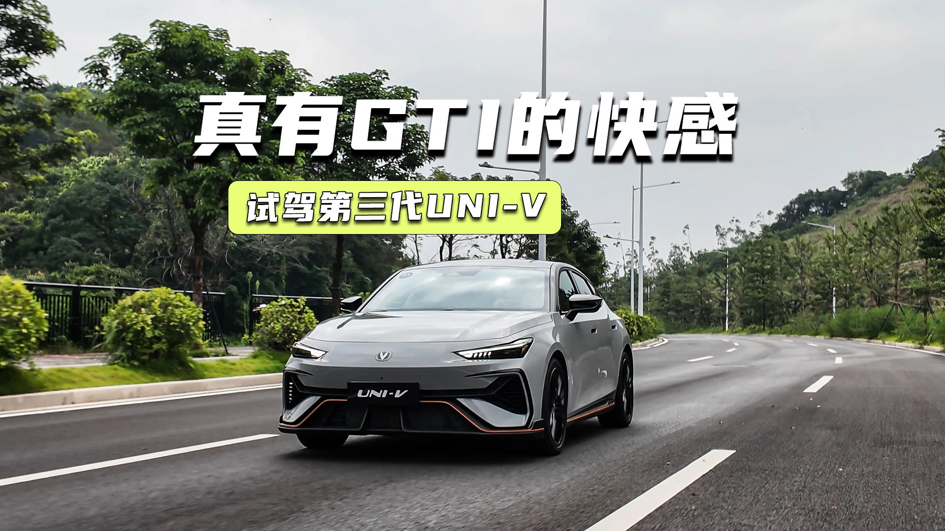 有GTI的快感！试驾第三代UNI-V：动力有信心，跑山很爽