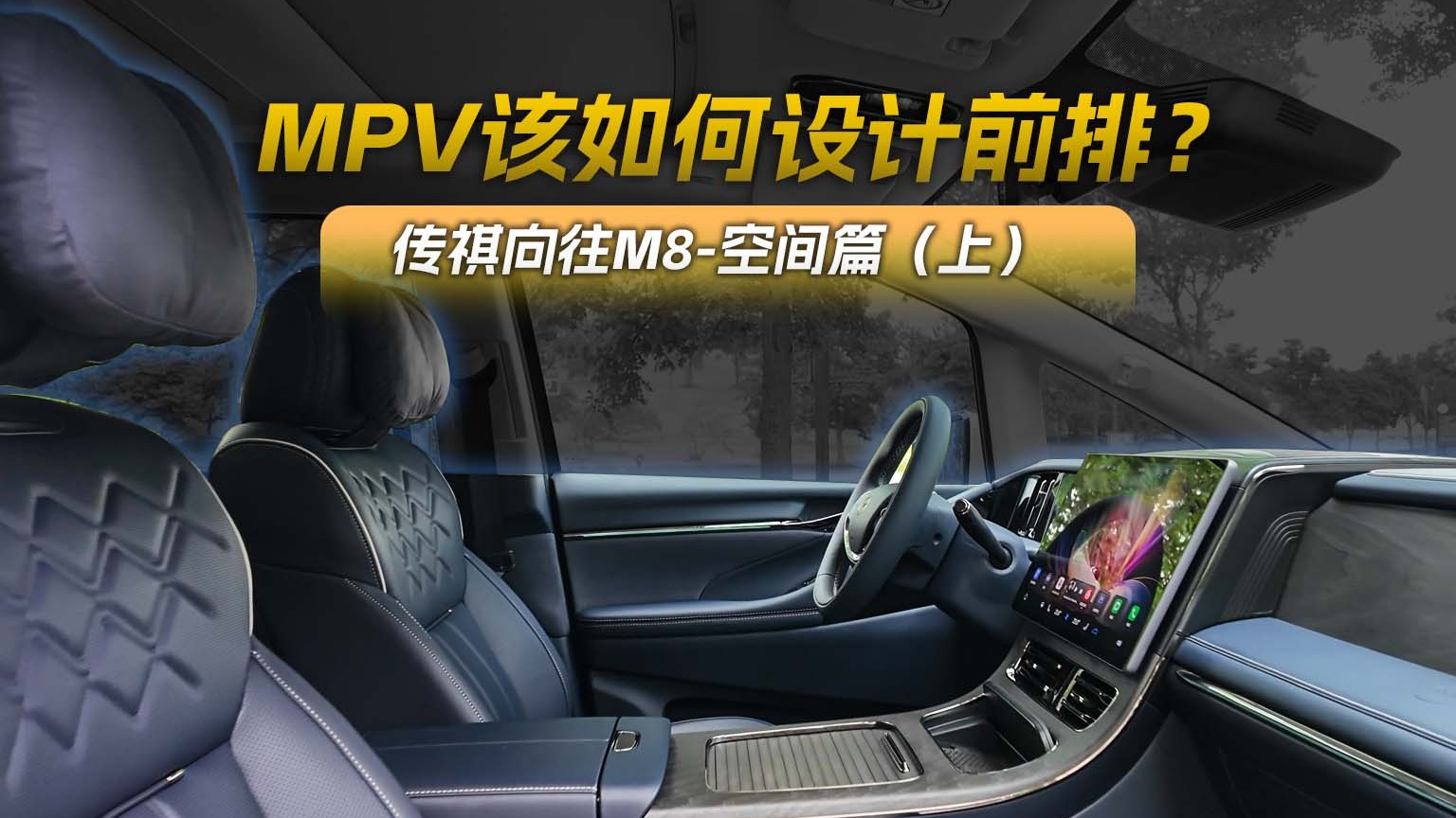 MPV该如何设计前排？ 传祺向往M8-空间篇（上）