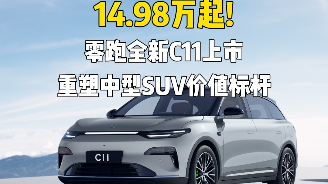 14.98万起!零跑全新C11上市,重塑中型SUV价值标杆