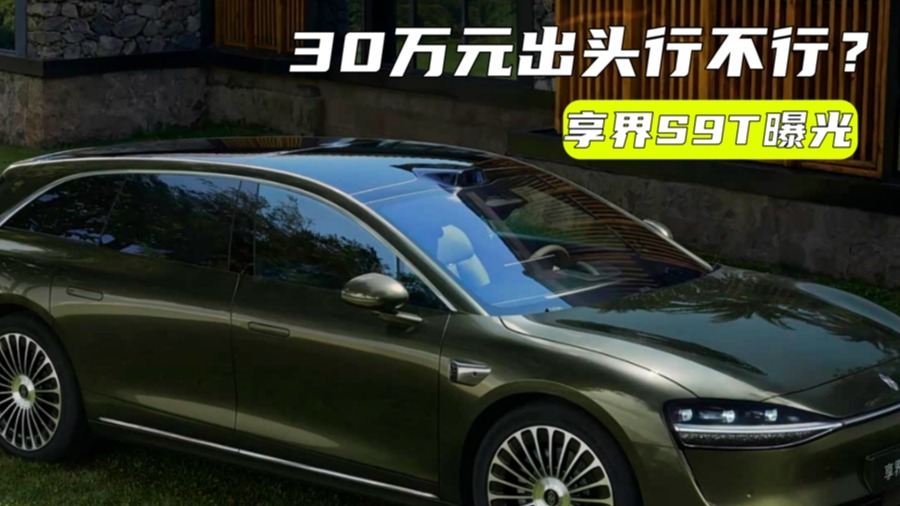 设计打几分？享界S9T曝光：30万元出头行不行？