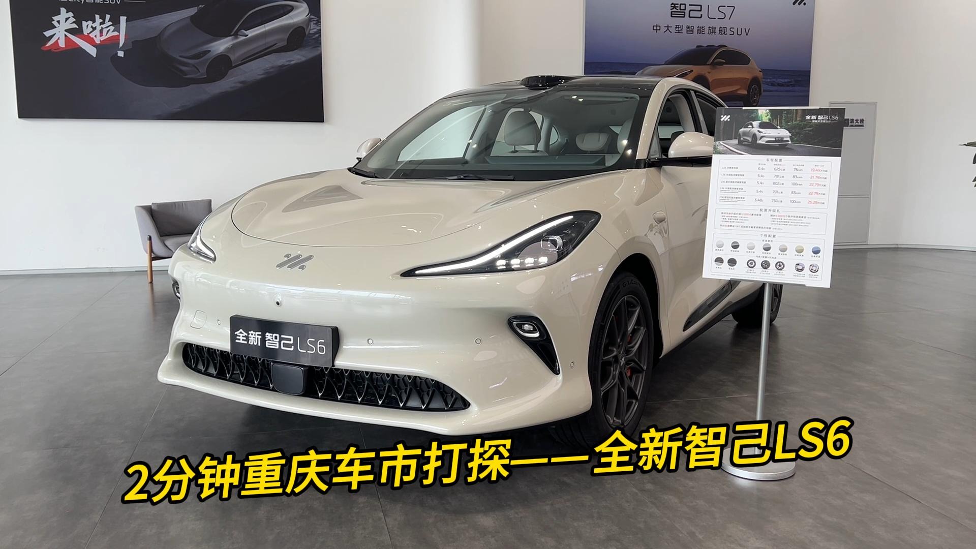 2分钟重庆车市打探——全新智己LS6