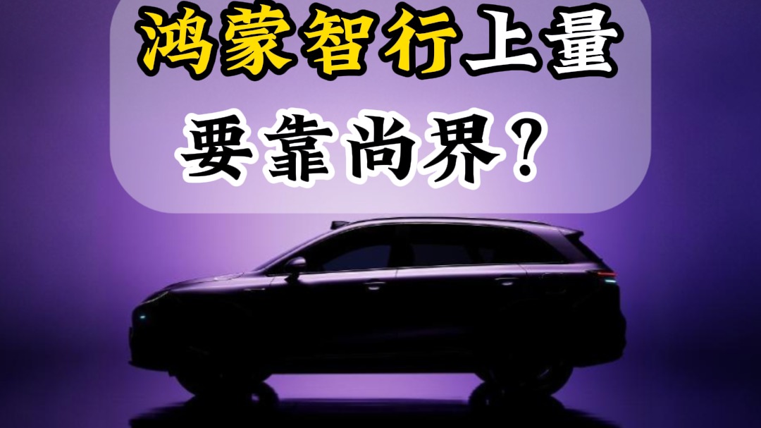 鸿蒙智行要上量要靠尚界？