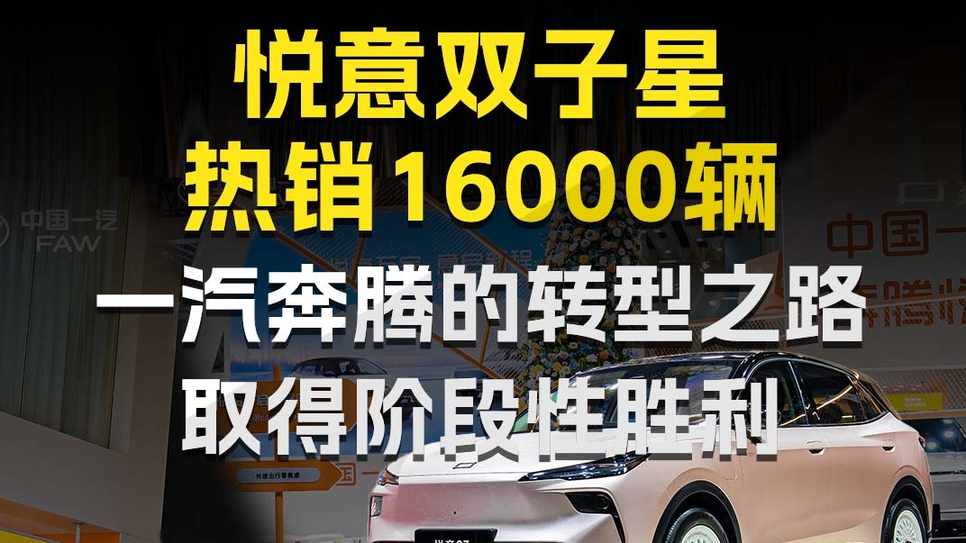 悦意双子星热销16000辆，一汽奔腾的转型之路取得阶段性胜利