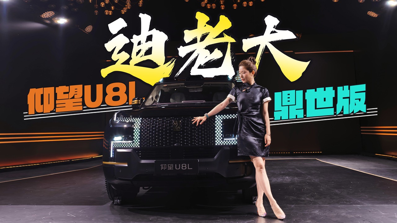 初晓敏：迪老大 抢先实拍内饰 仰望U8L鼎世版