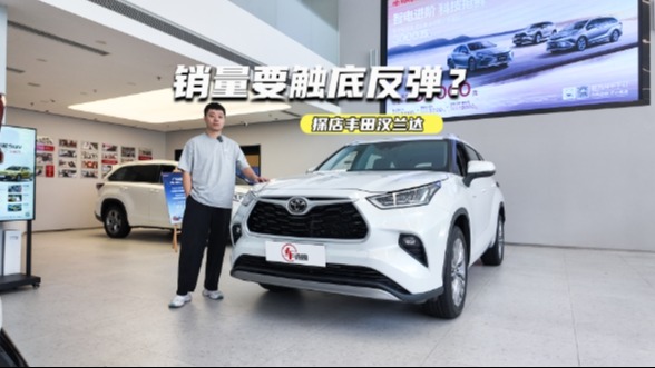 21万元出头可拿下！探店汉兰达：销量要触底反弹？